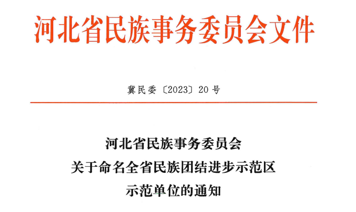 公海赌赌船710检测路线集团荣获“河北省民族团结进步示范单位”荣誉称号